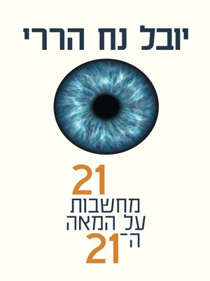 cover image of 21 מחשבונות על המאה ה-21 (21 Less for the 21st Century)